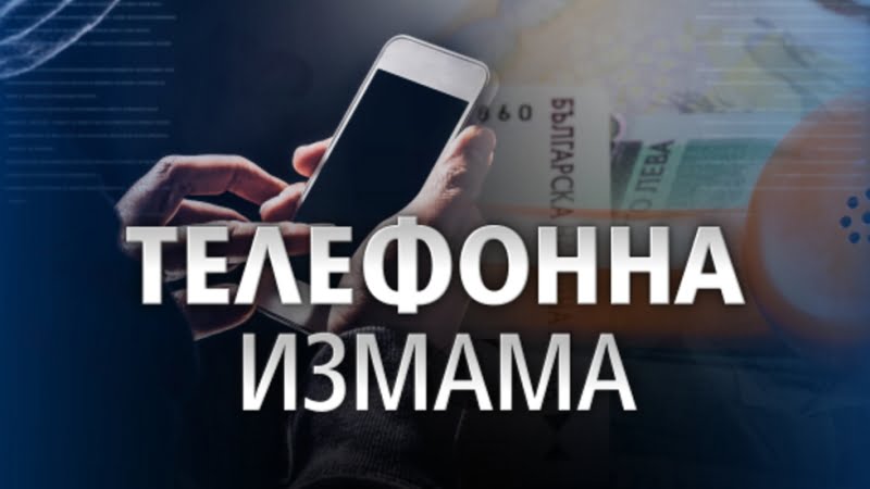 Ако приемете обаждане от този бълг. номер, сметката ви може да стане трицифрена автоматично