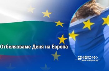 София празнува: Вижте как България отбелязва Деня на Европа с грандиозни събития