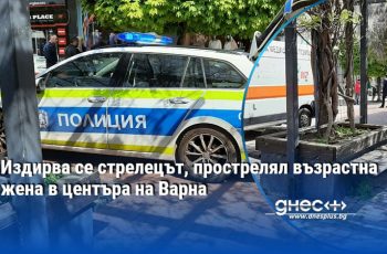 Кървав инцидент в центъра на Варна: Стрелец простреля възрастна жена посред бял ден